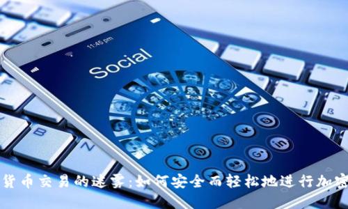 破解数字货币交易的迷雾：如何安全而轻松地进行加密资产交易