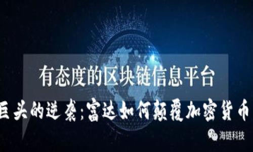 传统金融巨头的逆袭：富达如何颠覆加密货币交易市场？