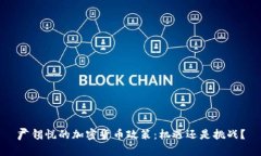 尹锡悦的加密货币政策：机遇还是挑战？