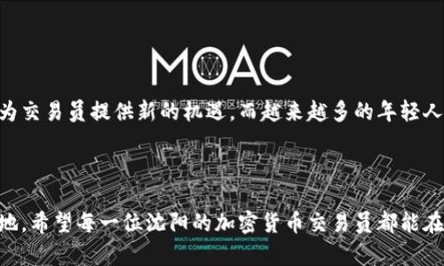 bianhaoti沈阳加密货币交易员：挑战与机遇并存的投资冒险/bianhaoti
加密货币,交易员,沈阳/guanjianci

前言：加密货币的崛起与沈阳市场
近年来，加密货币的迅猛发展吸引了全球的目光，沈阳，这座曾以重工业闻名的城市，也逐渐成为了加密货币交易的一个重要市场。作为一个沈阳的加密货币交易员，你所面临的今天不仅是机遇，更是挑战。本文将深度探讨沈阳的加密货币市场现状、交易员的角色以及成功的秘籍。

加密货币的基本概念
在开始探讨沈阳的加密货币交易员的职业生活之前，我们先了解一下加密货币的基本概念。加密货币是一种基于区块链技术的数字资产，其独特之处在于它的去中心化特性，即没有中央银行或单一的管理者控制其发行或交易。比特币作为第一个加密货币，开启了这一全新领域，随后以太坊、瑞波币等多种数字货币相继问世。

沈阳的加密货币市场现状
沈阳的加密货币市场虽起步较晚，但近年来发展迅速。根据相关数据，越来越多的年轻人开始对加密货币投资表现出浓厚的兴趣。在此背景下，沈阳出现了许多专注于加密货币的交易平台，同时也催生了对交易员的需求。
加密货币市场的波动性极大，各种因素都可能引发价格的剧烈波动，这就对交易员的专业技能提出了要求。他们需要具备深厚的市场分析能力，能够迅速捕捉市场动向，并做出决策。沈阳的交易员们，正在通过不断学习和实践，提升自己应对市场变动的能力。

成为一个成功的加密货币交易员
那么，究竟如何在沈阳成为一个成功的加密货币交易员呢？以下是一些关键要素：

h41. 深入了解市场/h4
想要在加密货币交易中立足，首先就要了解这个市场的运作方式。包括各类加密货币的特性、市场行情的波动规律、以及影响价格的各种因素。同时，保持对行业动态的持续关注，无论是政策法规的变化，还是技术的进步，都是你必须掌握的信息。

h42. 风险管理意识/h4
投资理财必然伴随着风险，加密货币交易更是如此。成功的交易员往往具备较强的风险管理意识，善于分析潜在风险，并采取相应的策略来规避。例如，可以设定止损位，控制最大亏损程度，确保自己的投资不会因一次错误判断而受到巨大打击。

h43. 适应技术的快速变化/h4
加密货币市场变化迅猛，新技术的出现可能会迅速改变市场格局。因此，作为交易员，需要时常对自己的知识体系进行更新，学习新技术、新产品，了解最新的交易工具。这不仅能增强你的竞争力，还能帮助你把握住市场的变化机会。

心理素质与情绪管理
在加密货币交易中，心理素质和情绪管理至关重要。很多人由于一时的贪婪或恐惧作出错误的交易决策。因此，稳定的情绪和理性的判断，往往能帮助交易员在高压环境中做出明智的选择。建议交易员们在交易过程中，适时的自我反思，保持冷静，时刻提醒自己要理智对待每一个交易决策。

沈阳的交易员社区
沈阳有着丰富的交易员社区资源，不仅可以通过社交媒体平台与其他交易员互动，分享个人心得，还可以参加各类线下交流活动。通过这样的方式，与同行们建立联系，互相学习，是提升自身技能的好方法。

避雷策略：如何识别骗局
在风起云涌的加密货币市场中，诈骗事件时有发生。作为交易员，识别和避免诈骗行为，保护自己的资产，是非常重要的。因此，必须保持警惕，尤其是在以下几个方面：
ul
    li不要轻信高收益承诺，市场本身就是风险与收益并存。/li
    li确保交易平台的合法性，查看其是否受到监管，并有良好的用户评价。/li
    li对于涉及个人信息和资金的操作要保持谨慎，避免随意泄露自己的信息。/li
/ul

未来的展望：沈阳加密货币交易员的机遇
随着数字经济的不断发展，沈阳的加密货币市场前景广阔。未来，随着监管政策的逐步完善，市场将变得更加规范，各种金融产品的创新也将为交易员提供新的机遇。而越来越多的年轻人加入到加密货币投资的行列，也意味着市场将进一步扩大。
作为沈阳的加密货币交易员，如果能够把握住这一波发展的浪潮，不断提升自己的专业能力，就一定能够在未来的市场中占据有利的位置。

结语：挑战与机遇并存
沈阳的加密货币交易员，面临着挑战，但也充满了机遇。要想在这个市场中成功，唯有不断学习与自我提升，方能在波动的市场中立于不败之地。希望每一位沈阳的加密货币交易员都能在这片广阔的天地中找到属于自己的投资道路，实现自己的财富梦想。