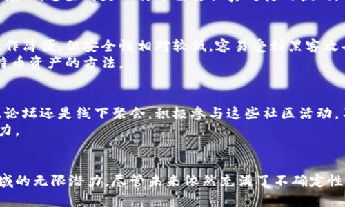 jiaoti比特币：你还在等什么？是时候拥抱这个数字革命了！/jiaoti  
比特币, 加密货币, 数字革命/guanjianci  

引言：什么是比特币？  
比特币，作为第一种也是最知名的加密数字货币，自2009年由中本聪（Satoshi Nakamoto）发布以来，就一直引领着整个加密货币市场。这种创新的货币系统，不依赖于中央银行或政府机构，而是通过区块链技术，确保交易的透明性、安全性和去中心化。  
比特币的出现并不仅仅是一次金融技术的革新，更是一场社会思潮的变革。它代表着自由、匿名和对传统金融体系的挑战。在这一部分，我们将深入探讨比特币的起源、其运作方式，以及它为何如此引人注目。  

比特币的诞生与发展  
比特币的创始人中本聪在2008年发布了一篇白皮书，阐述了一种去中心化的数字货币的概念。2009年，比特币网络正式启用，并通过一项名为“挖矿”的过程，开始生产新币。  
挖矿是一种通过计算机解决复杂数学问题的方式，来验证和记录交易。这不仅保证了交易的有效性，同时也是比特币发行的方式。随着时间的推移，比特币的价值经历了剧烈波动，从最初的几美分飙升至数万美元。它的成功引发了无数其他加密货币的诞生，开启了前所未有的数字货币时代。  

比特币的基本特征  
比特币有几个核心特征，这些特征使其成为一种独特的货币形式。首先，比特币具有去中心化的特点，这意味着没有任何单一实体能够控制整个网络。这减少了信任问题，用户之间的交易不需要中介。  
其次，比特币的交易是不可逆的。这一特性防止了欺诈行为，例如信用卡的退款问题。每一笔交易都会永久记录在区块链上，任何人都可以验证和查看，这进一步增加了其安全性。  
最后，比特币是有限的，其总供应量被设定为2100万枚。这种稀缺性赋予了比特币类似于黄金的价值，成为一种“数字黄金”，吸引了大量投资者的注意。  

比特币的投资与交易  
作为一种投资工具，比特币在过去十年里吸引了大量的关注和投资。尽管市场波动性极大，但许多投资者将其视为一种长期投资方式。该货币可以通过多种方式进行交易，例如通过加密货币交易所、场外交易（OTC）或使用比特币ATM。  
然而，投资比特币并非没有风险。价格剧烈波动、市场操纵、法律合规性问题都可能影响投资者的收益。因此，在进入比特币市场之前，了解相关风险并进行充分的市场调研至关重要。  

比特币的社会影响  
比特币不仅在金融领域引发了变革，也在社会文化层面产生了深远的影响。它为全球金融体系带来了新希望，尤其是在一些传统银行服务不足的地区。比特币的可访问性使得无银行账户的人也能够参与到全球经济中来。  
此外，比特币还催生了许多新兴职业和企业，如加密货币交易员、区块链开发者、数字钱包公司等。这些新职业的出现，推动了全球就业市场的变化，为许多人提供了新的机会。  

比特币的未来与挑战  
展望未来，比特币是否会继续其增长趋势仍然是个未知数。尽管它已经吸引了大量投资者和企业的关注，但市场的不确定性仍然存在。监管政策、市场需求以及技术进步等因素都可能影响比特币的未来发展。  
同时，随着竞争对手的不断增加，比特币需要不断创新才能保持领先地位。例如，许多新兴加密货币在速度、隐私保护和可扩展性方面进行了不同程度的，这些都是比特币需要认真对待的挑战。  

如何安全存储比特币  
在拥有比特币之后，选择一种安全的存储方式是至关重要的。市面上主要有两种存储方式，热钱包和冷钱包。热钱包是通过网络连接的数字钱包，操作简便，但安全性相对较低，容易受到黑客攻击；冷钱包则是离线存储，更加安全，适合长期持有。  
此外，一定要定期备份你的钱包信息，确保在设备故障或丢失的情况下能够恢复。此外，使用强密码和两步验证，增加安全层级，这些都是保护你比特币资产的方法。  

参与比特币社区的机会  
比特币的成长离不开其社区的支持与推动。随着越来越多的人加入比特币的世界，参与讨论、分享经验和学习都是很重要的。无论是通过社交媒体、论坛还是线下聚会，积极参与这些社区活动，不仅可以拓宽视野，还能够建立起有价值的人脉网络。  
全球范围内，诸如比特币开发者大会、加密货币投资峰会等活动频繁举办，为爱好者提供了一个交流的平台，也为行业的未来发展提供了灵感与动力。  

结语：比特币的旅程仍在继续  
比特币作为加密数字货币的先锋，已经走过了十多年的风风雨雨。无论是它的波动性，还是它对全球金融体系带来的挑战和机遇，都显示出这一领域的无限潜力。尽管未来依然充满了不确定性，但比特币的基本理念和价值仍然牢固。对于每一个希望投资或了解这一颠覆性技术的人来说，现在是拥抱比特币，体验这场数字革命的最佳时机。