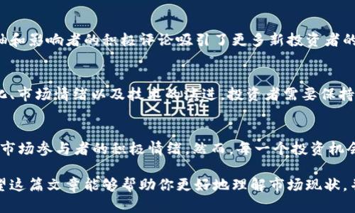 加密货币市场的涨幅往往受到多种因素影响，包括全球经济形势、政策法规、市场需求等。今年的涨幅情况如何呢？

2023年加密货币市场概况
在2023年，加密货币市场经历了显著的波动。从年初至今，许多主要的加密货币，比如比特币和以太坊，都显示出了明显的涨幅。这一波涨势背后，不仅是市场对去中心化金融（DeFi）和非同质化代币（NFT）等新兴领域的兴趣，更是因为大量投资者将其视为对冲通货膨胀的工具。

市场驱动因素
在分析今年的涨幅时，必不可少的是要探讨推动这些变化的具体因素。首先，全球经济的不确定性促使越来越多的投资者将目光投向数字资产。面对股市和房地产市场的波动，加密货币以其相对独立的特性，成为了投资组合中不可或缺的一部分。

法律法规的变化
各国政府也开始更加关注加密货币的监管，尤其在税收和合规问题上。虽然这在某种程度上可能会对市场产生短期的负面影响，但从长远来看，明确的法律法规反而会增加投资者的信心，鼓励更多的资金流入市场。这种信心的恢复，也是推动价格上涨的重要因素。

技术进步与创新
技术的不断进步也是加密货币涨幅的重要推手。2023年，不少加密项目推出了新的技术解决方案，比如更高效的共识机制和更强大的安全性，使得用户的信任度提高。尤其是在以太坊2.0升级后，其网络的可扩展性和安全性得到了很大提升，进一步推动了价格上涨。

市场情绪与投资者行为
投资者的市场情绪对加密货币的涨幅也具有重大影响。今年，社交媒体上关于加密货币的讨论量激增，许多意见领袖和影响者的积极评论吸引了更多新投资者的涌入。此外，机构投资者的参与也为市场注入了更多专业的资金和流动性。

未来展望与风险
尽管当前市场表现强劲，但投资加密货币仍然需要谨慎。未来的价格走势可能会受到多种因素的影响，包括政策变化、市场情绪以及技术的演进。投资者需要保持警惕，合理分配资产，避免因短期波动而做出情绪化的决策。

总结
2023年的加密货币市场表现出相对强劲的涨幅，这得益于经济环境的变化、法规的逐步完善、技术的持续创新以及市场参与者的积极情绪。然而，每一个投资机会都伴随着风险，理智、全面的分析才是成功的关键。

在了解加密货币今年的涨幅情况时，不仅要关注数字的变化，更要理解背后每一个波动所反映出的深层次原因。希望这篇文章能够帮助你更好地理解市场现状，并作出明智的投资决策。