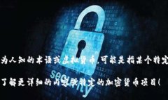 虚拟货币是一个广泛的概念，通常指的是基于区