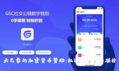 大巴黎的加密货币赞助：机遇与挑战的碰撞