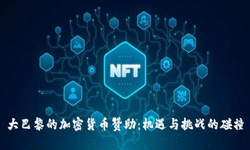 大巴黎的加密货币赞助：机遇与挑战的碰撞