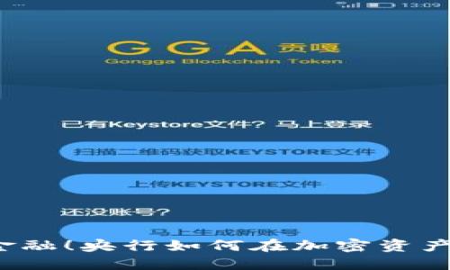 是时候挑战传统金融！央行如何在加密资产浪潮中实现创新？