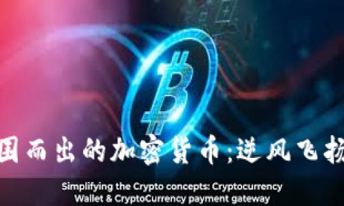 在熊市中突围而出的加密货币：逆风飞扬的投资机会