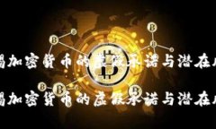 警惕加密货币的虚假承诺与潜在风险警惕加密货