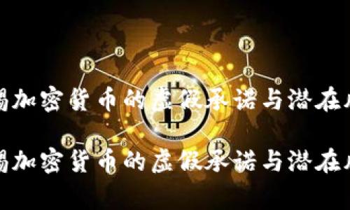 警惕加密货币的虚假承诺与潜在风险

警惕加密货币的虚假承诺与潜在风险