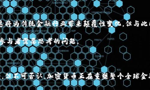 加密货币并不属于任何一个国家，它是由去中心化技术支持的一种数字资产。加密货币的概念最早是在2009年由一个名为中本聪的人或团队提出的，比特币是第一种加密货币。此后，许多其他加密货币相继出现，如以太坊、瑞波币和莱特币等。

### 加密货币的去中心化特性

去中心化——打破传统金融体系

加密货币的核心特征是去中心化，这意味着它不依赖于任何中央银行或政府机关。这种特性使得加密货币具有独立性和抗审查性。用户可以在全球范围内进行交易，而无需中介机构的参与，从而降低了交易成本和提高了交易效率。

区块链技术的支撑

几乎所有的加密货币都是基于区块链技术，这是一种分布式账本技术，能确保数据的安全性和透明度。区块链的每一个交易都是由网络中的多个节点共同确认的，确保了信息的真实性和防篡改能力。这种技术的应用使得加密货币能够在没有第三方的情况下进行安全的交易。

### 各国对加密货币的态度

全球范围内的法律与监管

尽管加密货币本身没有国界，但各国对它的态度却大相径庭。一些国家积极推动加密货币的发展，甚至计划推出自己的官方数字货币。例如，中国的数字人民币和欧洲的数字欧元都在积极研发中，旨在通过将现有货币数字化来加强金融监管。

相对而言，某些国家如印度和土耳其，虽然民间对加密货币的兴趣浓厚，但政府却对其设限或设立交易禁令。这主要是因为缺乏对加密货币的充分了解和对其可能带来的金融风险的担忧。此外，还有一些国家如美国和加拿大，在监管方面采取了相对宽松的态度，鼓励以创新为驱动力的发展，同时逐渐完善监管框架以保护投资者权益。

### 加密货币的市场特征

市场波动与风险管理

加密货币市场给投资者带来了巨大的机会，但也伴随着高风险。比特币等主要加密货币的价格可以在短时间内剧烈波动，这对于许多投资者来说既是魅力所在，也让人感到不安。许多投资者通过技术分析、市场趋势研究和风险管理策略，试图降低在这个充满变数的市场中的风险。

比如，有的投资者选择分散投资，投入到不同的加密货币以降低单一资产波动带来的风险。还有的投资者则利用期权交易等金融工具来对冲市场风险。这些策略的实用性与成功率往往需要投资者具备一定的市场洞察力和经验。

### 未来发展趋势

未来的挑战与机遇

随着区块链技术的不断发展，加密货币的未来充满了不确定性与希望。未来，可能会出现更多的应用场景，如智能合约、去中心化金融（DeFi）等，这将为传统金融行业带来颠覆性变化。但与此同时，加密货币也面临着法律、技术、安全等多重挑战，如何在推动行业发展的同时，确保投资者安全和市场稳定，依然是一个待解的命题。

无论是从技术进步、市场需求还是法律监管的角度来看，加密货币均处于一个快速发展的阶段。如何把握住这一时代的浪潮，是每一个投资者和参与者需要思考的问题。

### 结语

综上所述，加密货币并非属于任何国家，它是一种突破传统金融体系的创新产物，具备去中心化、安全性和透明性的特质。尽管各国对其态度不一，但不可否认，加密货币正在重塑整个全球金融体系的未来。只要能够适应市场变化、加强知识储备，参与者就能够在这个充满机遇和挑战的领域中找到自己的位置。