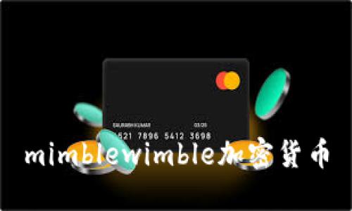 mimblewimble加密货币