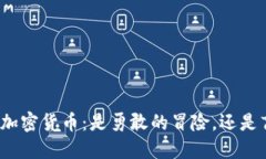 淡马锡投资加密货币：是勇敢的冒险，还是盲目