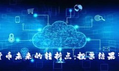 欧洲加密货币未来的转折点：投票结果背后的深