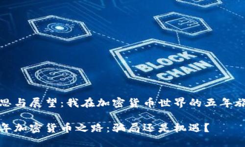 反思与展望：我在加密货币世界的五年旅程

五年加密货币之路：骗局还是机遇？