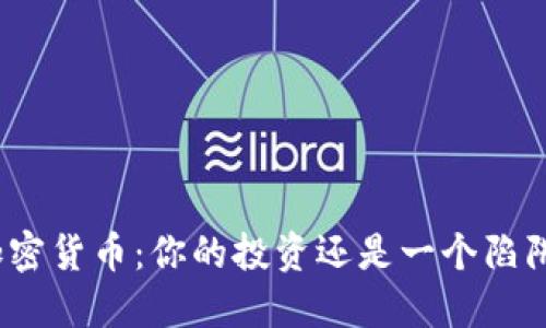 加密货币：你的投资还是一个陷阱？