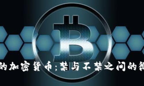 摩洛哥的加密货币：禁与不禁之间的微妙平衡