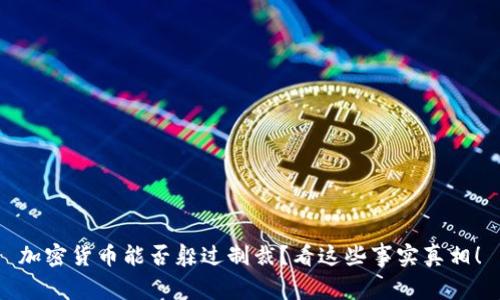 加密货币能否躲过制裁？看这些事实真相！