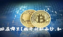 你的数字加密货币地址在哪里？揭开神秘面纱，