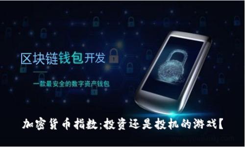 加密货币指数：投资还是投机的游戏？