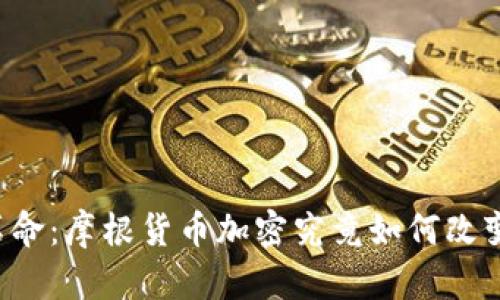 未来的金融革命：摩根货币加密究竟如何改变我们的世界？