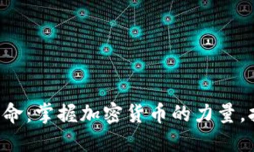 的小数字藏品的革命：掌握加密货币的力量，打破传统艺术界限！