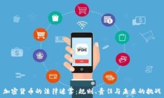   加密货币的法律迷雾：规则、责任与未来的挑战