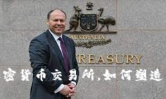 揭秘：全球最早的加密货币交易所，如何塑造了