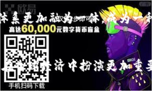 加密货币是一种利用密码学技术来保护交易和控制新单位生成的数字货币。与传统货币不同，加密货币不依赖于中央银行或政府的发行和管理，而是建立在分布式账本技术（通常是区块链）之上，确保交易的透明性和安全性。

加密货币的基本概念
加密货币作为一种数字资产，本质上是没有实物形态的。这些货币使用加密技术为交易提供安全保障，防止伪造和双重支付。最早的加密货币是比特币（Bitcoin），由一个名叫中本聪的人或团队在2009年首次推出。其后，各种不同的加密货币纷纷面世，如以太坊（Ethereum）、瑞波币（Ripple）等，它们各自在功能、用途和技术特性上有所不同。

区块链技术的作用
区块链是加密货币的核心技术之一。它是一个去中心化的数据库，能够记录所有的交易信息。每次交易都被打包成一个“区块”，并通过一种称为“共识算法”的方法被确认并附加到已有的区块链上。这意味着，任何人在网络中都能查看到这些信息，保证了透明性和不可修改性。由于这种去中心化的特性，区块链技术被广泛应用于金融服务之外的其他行业，如医疗、物流和身份认证等。

加密货币的优势与劣势
加密货币的使用有其独特的优点。首先，全球范围内的交易可以无需中介进行，交易成本通常低于传统金融系统；其次，加密货币可以用于跨境支付，降低了不同国家之间的交易障碍。然而，这种货币也面临一些问题。最显著的一个是价格波动极大，导致其作为价值储存手段的可靠性受到质疑。此外，由于监管政策不完善和网络安全漏洞，加密货币的使用风险也较高。

市场与法律监管
近年来，加密货币市场呈现出飞速发展的趋势，吸引了众多投资者和企业的参与。与此同时，各国政府对加密货币的监管政策也在不断变化。例如，美国对加密货币的交易进行严格监控，而某些国家则出台了利好政策，鼓励区块链技术的发展。在这些法律和政策影响下，加密货币市场也在不断演变。

未来的展望
尽管目前加密货币市场依然波动频繁，但许多专家认为，加密货币及其背后的区块链技术有着广阔的应用前景。随着技术的发展和政策的完善，未来加密货币有可能与传统金融体系更加融为一体，成为一种新型金融环境下的重要资产。

总结
加密货币作为一种新兴的数字资产，正逐渐改变着我们的支付方式和金融体系。虽然它仍在不断成长和完善，但其本质及运作原理呈现了去中心化、透明及高效的特性，未来或将在全球经济中扮演更加重要的角色。