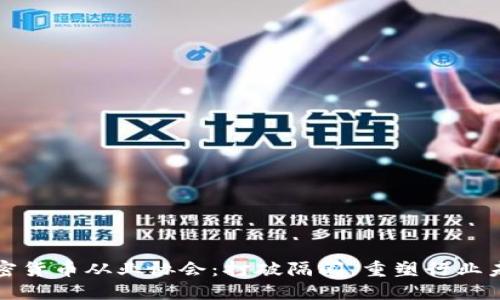 加密货币从业协会：打破隔阂，重塑行业未来