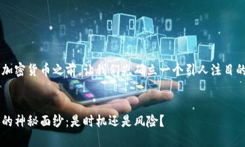 在讨论和了解FCNEX加密货币之前，让我们先确立一个引人注目的，并定义相关关键词。


揭开FCNEX加密货币的神秘面纱：是时机还是风险？