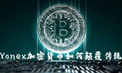 打破常规：Yonex加密货币如何颠覆传统商业模式