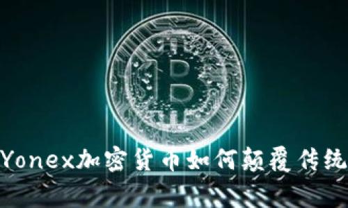 打破常规：Yonex加密货币如何颠覆传统商业模式?