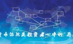 为何加密货币依然是投资者心中的“恶魔与天使