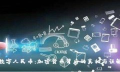 数字人民币：加密货币背后的真相与误解