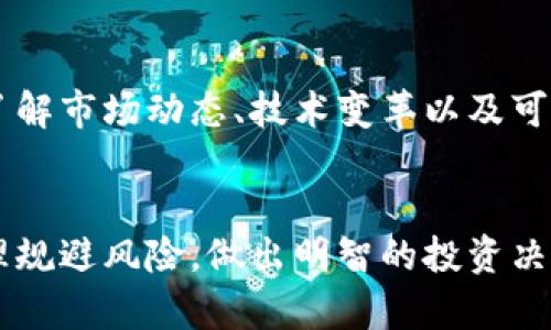    买加密货币：合法与非法的界限，你站在哪一边？  / 

 guanjianci  加密货币, 法律, 投资  /guanjianci 

引言：加密货币的崛起
近年来，加密货币因其潜在的投资回报和技术革命而受到越来越多的关注。从比特币到以太坊，各类数字资产引发了全球范围内的讨论和争议。很多人开始考虑是否应该购买加密货币，同时也纷纷询问在各国法律框架下，这种投资行为是否合乎法律。

加密货币的基本概念
在深入探讨法律问题之前，我们首先要了解什么是加密货币。加密货币是一种基于区块链技术的数字货币，通过加密算法保障交易安全与隐私。它的去中心化特点使它与传统金融体系有了本质的变化，因此也引发了各国政府和经济组织的警惕。

各国法律环境各异
加密货币的法律地位在不同国家之间差异很大。一些国家对加密货币持欢迎态度，认为其可以促进创新和经济增长，而另一些国家则出于金融安全的考虑，实施了严格的监管或甚至直接禁止。了解这一点对于任何想要投资加密货币的人来说都是至关重要的。

合法的投资环境：哪些国家允许加密货币交易？
在一些国家，加密货币被视为合法的投资工具。美国、加拿大、澳大利亚以及许多欧洲国家允许加密货币交易，并设有相应的监管框架。这些国家鼓励创新，同时也致力于保护投资者和维护市场秩序。在这些国家，投资者不仅可以合法买卖加密货币，还能享受到法律保护。

潜在的法律风险：哪些国家对加密货币采取严格管控？
与上述国家相比，有些国家则采取了相反的做法。中国就曾经全面禁止加密货币的交易，认为其存在较高的风险，并对公众的金融安全造成威胁。其他一些国家，如印度在过去也曾经历法律不确定性，这使得投资者在这些地区面临潜在的法律风险。在这些国家，参与加密货币交易可能会被视为违法行为，甚至可能面临罚款或监禁。

投资与合规：如何确保合法交易？
对于希望合法投资加密货币的个人来说，了解所在国家的法律框架至关重要。建议投资者寻求专业建议，确保自己在法律允许的范围内进行投资。同时，选择注册在合法交易所（如Coinbase、Binance等）进行交易，也可以有效降低法律风险，并为投资者提供可靠的保障。

全球范围内的动态：法律变化带来的影响
全球范围内，对加密货币的法律监管正在不断演变。监管机构与立法者正在努力形成适应性强的法律法规，以适应这一快速发展的领域。这意味着，某些国家的法律地位可能会在未来发生变化，因此，密切关注相关动态，对于投资者来说至关重要。

投资的道德与风险：法律合规之外的思考
除了法律层面的考量，加密货币投资还涉及众多道德和伦理问题。例如，加密货币的匿名性可能被用于非法交易，这引发了对金融犯罪的担忧。投资者应思考自己的投资动机，避免因追逐短期利益而忽视潜在的社会责任。

投资成功的心态：教育与准备
成功的投资不仅仅依赖于法律的合规性，还需要足够的知识和市场敏感度。加入加密货币投资的行业，投资者应当投入相应的时间和精力进行学习，了解市场动态、技术变革以及可能影响其投资的各类因素。充分的准备能够帮助投资者在这个波谲云诡的市场中保持冷静和理智。

结语：法律与道德的双重考量
综上所述，买卖加密货币是否合法，取决于你所处的国家法律环境与自身的投资行为。不断变化的法律框架和市场条件要求投资者时刻保持警惕，合理规避风险，做出明智的投资决策。法律合规与道德责任并重，将是每一位加密货币投资者面临的挑战，但同时也是推动其成功的重要动力。