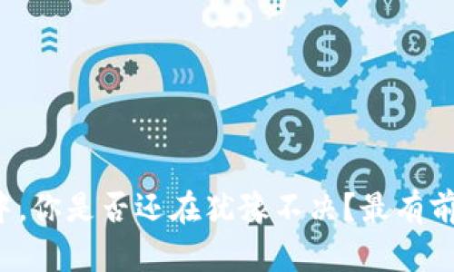 在加密货币投资的浪潮中，你是否还在犹豫不决？最有前景的加密货币基金曝光！