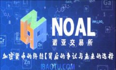 加密货币的终结？背后的争议与未来的选择