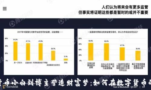   
转变身份，从加密货币小白到博主营造财富梦：如何在数字货币的浪潮中实现盈利？