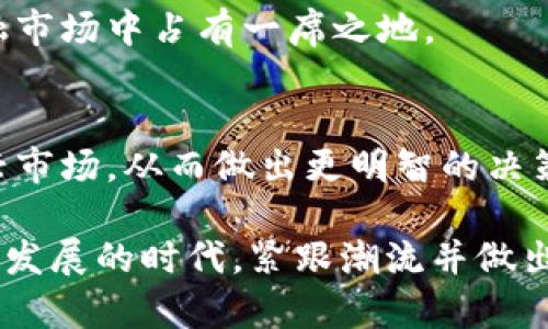 加密货币真的值得信赖，还是一场雕虫小技的骗局？

加密货币, 投资, 未来/guanjianci

引言
在当今这个数字化的时代，加密货币似乎是一个人人谈论的话题。从比特币的价格飞涨到各种山寨币如雨后春笋般涌现，越来越多的人开始关注这一新兴的金融领域。然而，加密货币的本质到底是什么？它只是一种虚幻的泡沫，还是能够真正改变我们未来的金融模式？这是一个值得思考的问题。本篇文章将深入探讨加密货币的存在及其潜在的影响，帮助你更清楚地认识这一领域。

加密货币的基本概念
加密货币本质上是一种基于区块链技术的数字货币。这种货币使用密码学原理来确保交易的安全性和匿名性。与传统货币不同，加密货币不依赖于政府或金融机构的发行，而是通过一种去中心化的网络进行管理。比特币、以太坊等都是广为人知的加密货币。

为什么会有加密货币？
加密货币的产生初衷是为了打破传统金融体系的局限。随着全球化的推进，传统金融体系面临诸多挑战，如高昂的交易费用、迟缓的跨国转账速度以及金融市场的不透明等。加密货币提供了一种新的选择，使个人能够在无中介的情况下进行安全的交易。这一理念吸引了大量早期投资者和技术爱好者的关注。

加密货币的运作原理
加密货币主要依靠区块链技术进行运作。区块链是一种分布式账本技术，将交易记录保存在全球数以万计的节点上。这使得信息不易被篡改且可追溯，通过加密技术保护用户的隐私。在区块链上，每一笔交易都会被记录在一个“区块”中，多个区块按时间顺序串联成一条“链”，确保所有交易数据的安全和透明。

加密货币的优势与挑战
加密货币的诞生带来了诸多潜在的好处，包括：
ul
    listrong去中心化/strong: 不依赖于银行或政府，用户直接掌控自己的资产。/li
    listrong全球性/strong: 跨国交易变得更加简单，不受地域限制。/li
    listrong快速低廉的转账费用/strong: 相比传统金融渠道，加密货币交易的费用更低且速度更快。/li
/ul
然而，加密货币的使用并非没有挑战。价格波动剧烈、监管不明、以及安全隐患等问题让人难以放心。此外，部分加密货币被用于洗钱、诈骗等违法活动，这也在一定程度上损害了其形象。

加密货币的投资价值
在投资角度来看，加密货币充满了机遇和风险。许多人认为，加密货币有可能成为未来的“数字黄金”，为投资者提供更高的回报。然而，投机的性质意味着只有在充分理解市场和自身风险承受能力的前提下进行投资，才是明智的选择。

关于教育的必要性
进入加密货币市场之前，了解相关知识至关重要。很多人因为缺乏对该领域的了解而遭受损失。因此，自我教育和寻找可信赖的投资顾问变得尤为重要。除了阅读相关书籍和参加课程，还要定期跟踪市场动态，了解行业新闻，这样才能更好地把握投资机会。

加密货币的未来展望
尽管目前面临多重挑战，加密货币的发展仍不可小觑。越来越多的国家开始探索央行数字货币（CBDC）的可能性，并对加密货币进行研究。这暗示着未来数字货币仍会在全球金融市场中占有一席之地。

结论
加密货币的存在与发展是一场科技与传统金融之间的博弈。它是否能够真正改变我们的金融未来，仍待时间来验证。作为投资者或者普通用户，将目光放长远，理性对待这一新兴市场，从而做出更明智的决策，才是应对这一挑战的最佳策略。

总之，加密货币并不是一种简单的存在，它代表着技术进步、市场变革和投资机会。对这一领域的深刻理解，有助于我们把握未来的变革趋势，走在时代的前列。在这个信息化迅速发展的时代，紧跟潮流并做出合理决策，将会在你的投资旅途中扮演至关重要的角色。