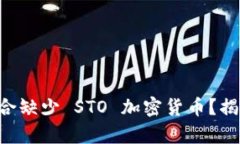 为什么你的投资组合缺少 STO 加密货币？揭开传奇