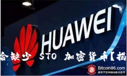 为什么你的投资组合缺少 STO 加密货币？揭开传奇背后的秘密！