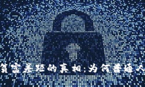 加密货币，贫富差距的真相：为何普通人很少拥有？