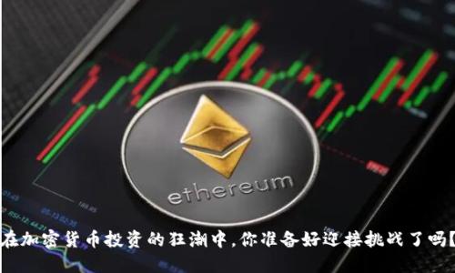 在加密货币投资的狂潮中，你准备好迎接挑战了吗？