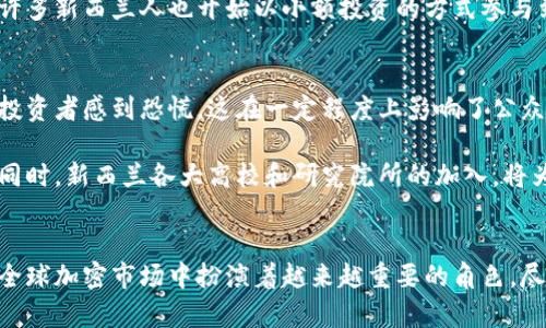   新西兰如何在加密货币的浪潮中崛起？ / 
 guanjianci 新西兰,加密货币,区块链 /guanjianci 

引言：加密货币的兴起与新西兰
近年来，加密货币如比特币、以太坊等数字资产的迅猛发展，吸引了全球范围内无数投资者和企业的目光。而在这股浪潮中，新西兰作为一个相对较小的国家，却展现出了令人瞩目的创新能力和适应能力。无论是立法层面的改革，还是技术的迅速布局，新西兰无疑为其未来在全球加密货币市场中的地位奠定了基础。

新西兰的政策框架与创新环境
新西兰政府在加密货币领域采取了一系列措施，以鼓励技术创新和市场健康发展。首先，政府通过了相关立法，使得数字资产的合法性得到了保障。比如，新西兰金融市场管理局（FMA）就发布了一套关于加密资产的具体指导方针。这些政策不仅让投资者感到安心，同时也吸引了大量创业公司进入这一领域，形成了良好的创业生态。

自然，新西兰独特的地理位置和科技基础设施也为加密货币的发展创造了良好的条件。作为一个与世隔绝的岛国，新西兰拥有丰富的可再生能源和良好的网络连接，能够支持高效的区块链操作。这使得许多企业选择在这里建立矿场，以便于低成本的电力和政府的支持。

新西兰企业的成功案例
在新西兰，加密货币领域已涌现出多个成功的企业案例。比如，位于奥克兰的“Centrality”公司就通过开发区块链解决方案，为各种行业提供支持。该公司不仅在国内获得了良好的声誉，还成功吸引了全球范围内的投资者。与此同时，“Hodl”，这家专注于教育和培训的初创公司，面向新晋投资者提供了全面的区块链与加密货币知识，帮助人们理解这个复杂的行业。

另一个备受关注的案例是“Plexus”，它致力于提供安全的数字资产交易平台。Plexus 的成功在于其高效的用户体验和强大的安全措施，使得交易者能够在一个安全的环境中进行投资。凭借这样的努力，它已经成为新西兰加密货币交易的一大亮点。

教育与公众接受度
新西兰的加密货币生态中，教育和公众的接受度至关重要。随着加密货币不断走入人们的视野，越来越多的人开始关注这些数字资产。这种意识的提高促使了许多高校和教育机构也纷纷设立相关课程，教授学生关于区块链和加密货币的知识。这种教育不仅提升了公众的认知，也为行业培养了更多的专业人才。

同时，社会各界对于加密货币的接受度也在不断提升。一些地方的商家开始接受比特币和其他数字货币作为支付方式，这进一步推动了加密货币的使用。同时，许多新西兰人也开始以小额投资的方式参与到加密货币的世界中，这种发展的步伐是渐进而又踏实的。

面临的挑战与未来展望
尽管新西兰在加密货币领域取得了一些成就，但仍然面临着诸多挑战。首先，市场的波动性仍然对投资者构成风险。在一次市场崩盘之后，不少投入大量资金的投资者感到恐慌，这在一定程度上影响了公众的信心。此外，监管方面依然是一个敏感话题，如何在保护投资者的基础上继续促进创新，将是新西兰政府需要认真思考的一个重要议题。

展望未来，新西兰的加密货币市场有望迎来更加广阔的发展空间。随着全球对数字资产的重视程度不断提高，新西兰作为一个国家，将有更多机会与国际接轨。同时，新西兰各大高校和研究院所的加入，将为加密货币行业的科技进步注入新的活力。

结语：在加密货币浪潮中坚定前行
总的来说，新西兰在加密货币的发展过程中，展现了其独特的魅力与潜力。通过良好的政策环境、创新的企业案例和逐渐提高的公众接受度，这个小国正逐步在全球加密市场中扮演着越来越重要的角色。尽管道途多舛，但只要秉持创新与诚信的精神，新西兰完全有能力在未来的加密货币浪潮中取得更大的成功。