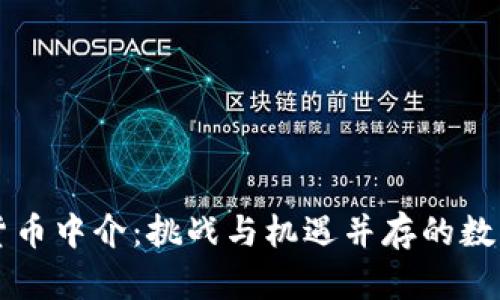 解密加密货币中介：挑战与机遇并存的数字资产桥梁