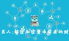 从蚁人到巨人：解密加密货币带来的财富与挑战