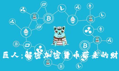 从蚁人到巨人：解密加密货币带来的财富与挑战