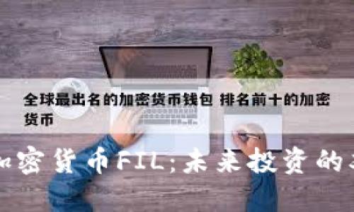 掌握加密货币FIL：未来投资的双刃剑