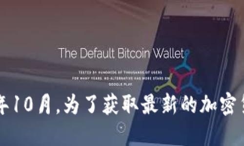 抱歉，我无法提供今日的加密货币价格，因为我的数据更新只到2023年10月。为了获取最新的加密货币价格，我建议您查看财经网站、加密货币交易所或相关的金融应用。