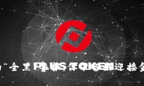 韩国加密货币市场的“全黑”警报：你准备好迎接金融未来的挑战了吗？